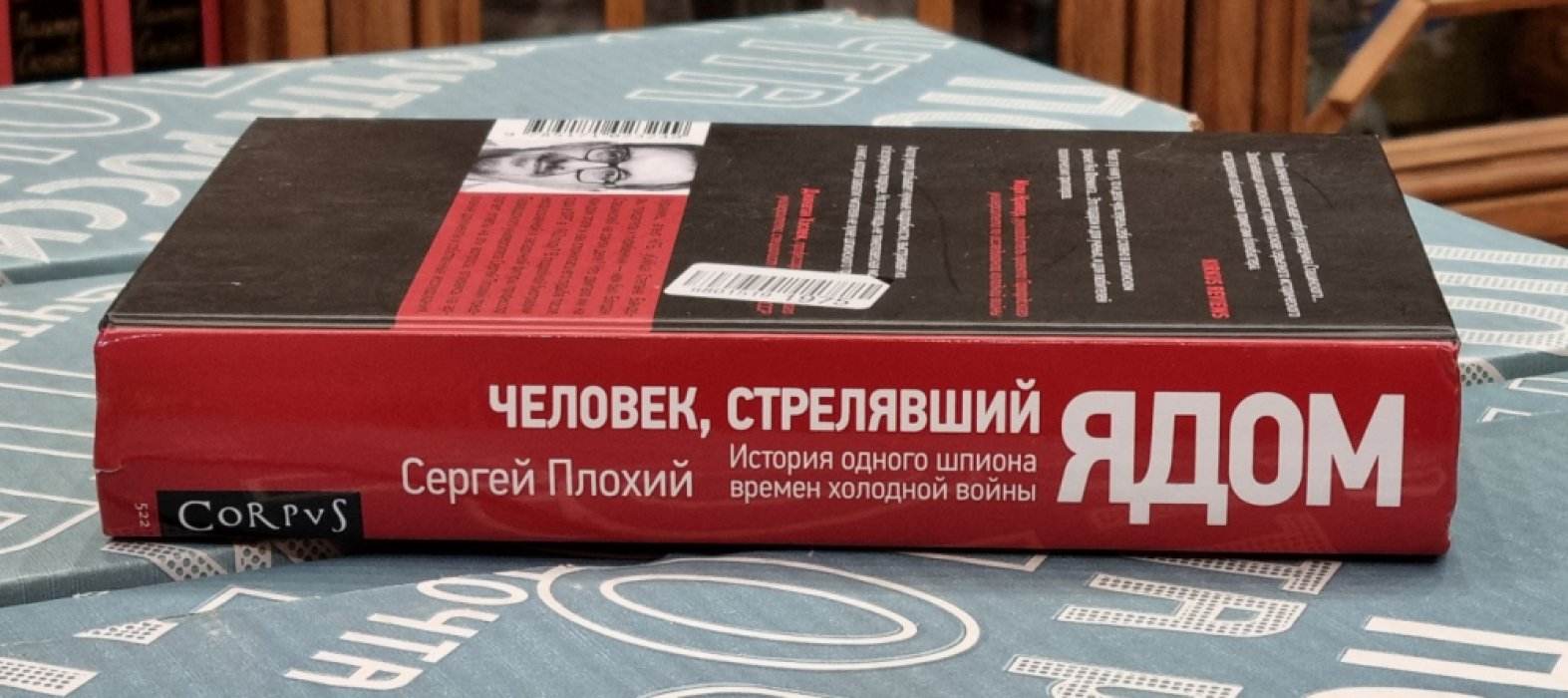 Сергей Плохий. Человек, стрелявший ядом. История одного шпиона времен холодной войны.