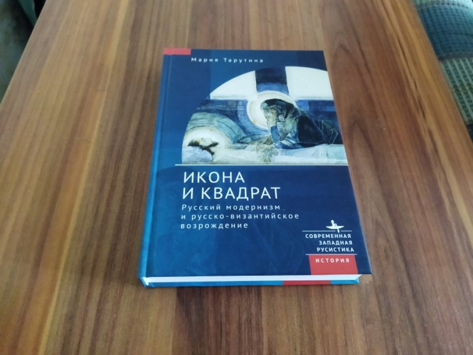 Тарутина М. Икона и квадрат. Русский модернизм и русско-византийское возрождение. 