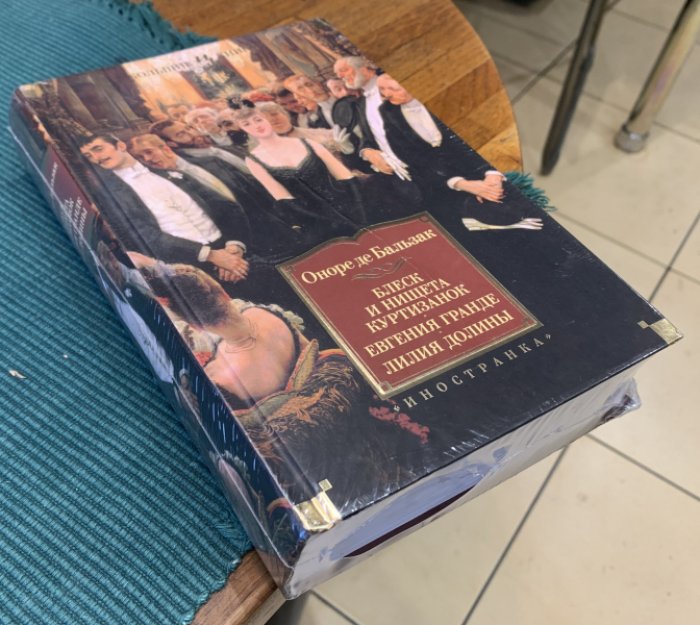 Бальзак Оноре де. Блеск и нищета куртизанок. Евгения Гранде. Лилия долины.