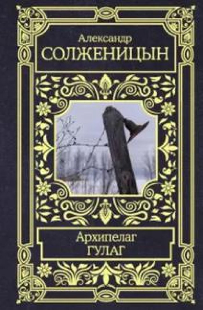 Солженицын Александр. Архипелаг ГУЛАГ.