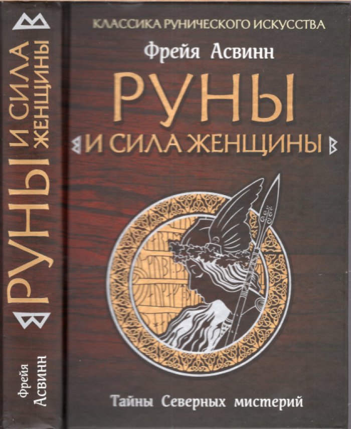 Асвинн Фрейя. Руны и сила женщины. Тайны северных мистерий