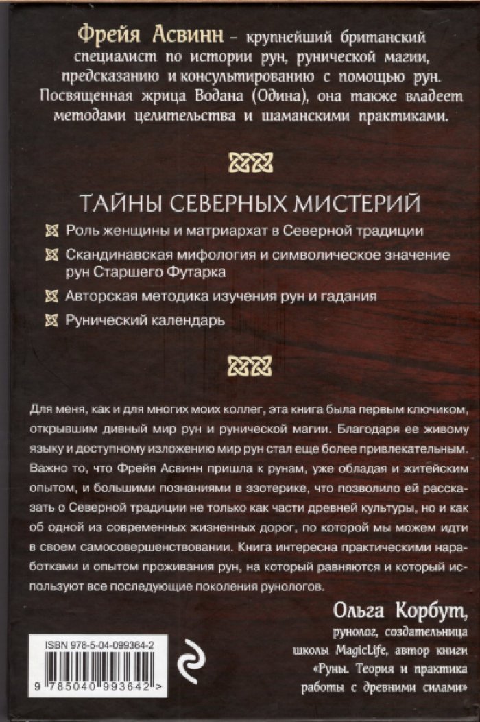 Асвинн Фрейя. Руны и сила женщины. Тайны северных мистерий