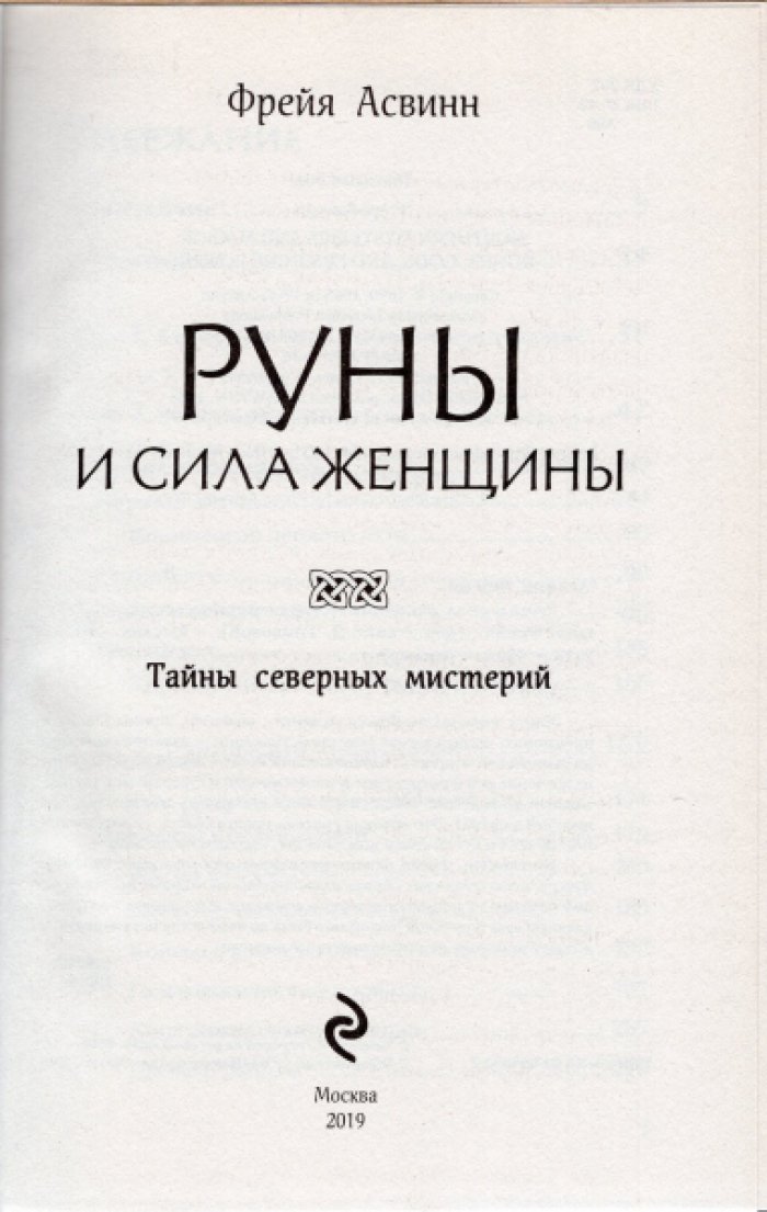 Асвинн Фрейя. Руны и сила женщины. Тайны северных мистерий