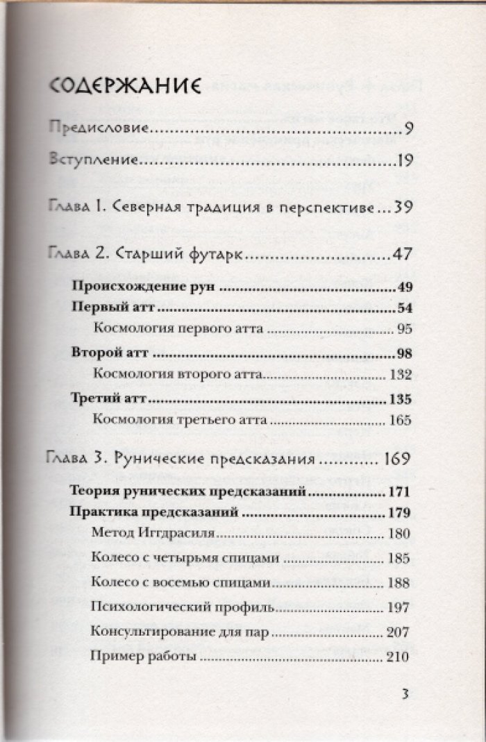 Асвинн Фрейя. Руны и сила женщины. Тайны северных мистерий