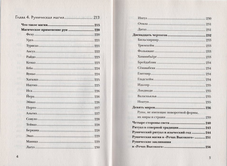Асвинн Фрейя. Руны и сила женщины. Тайны северных мистерий