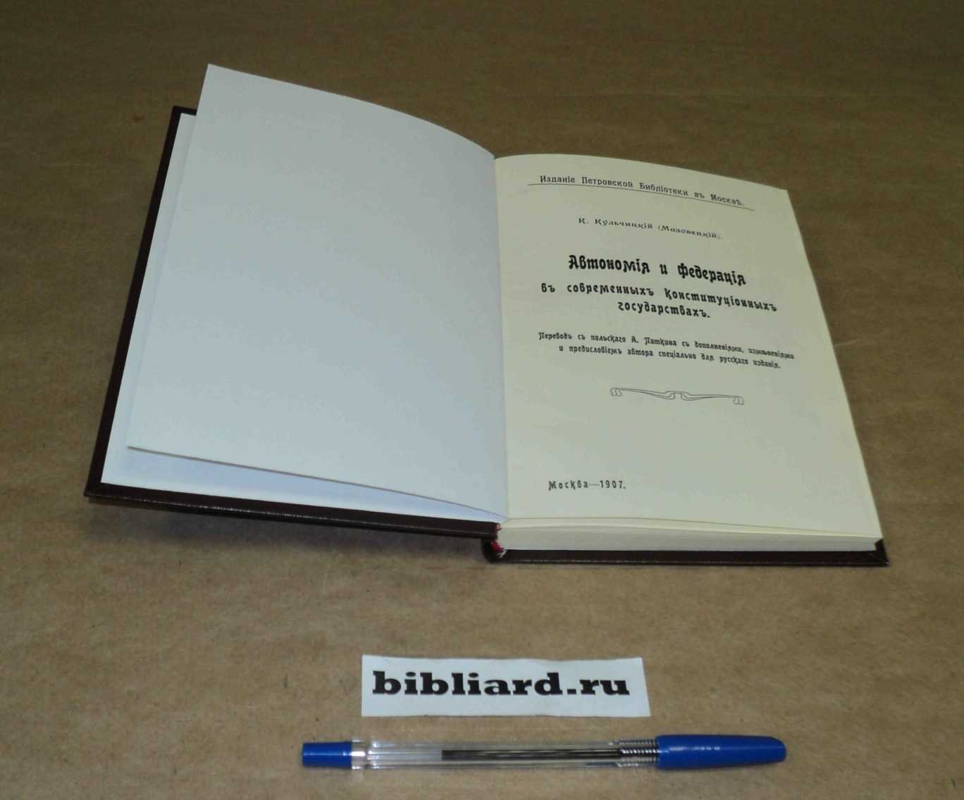 Кульчицкий (Мазовецкий) К. Автономия и федерация в современных конституционных государствах.