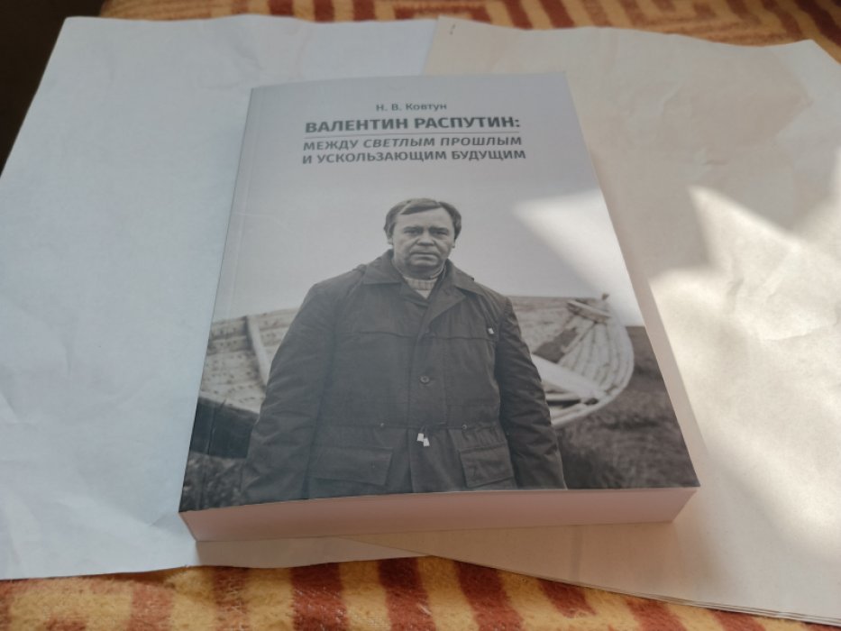 Ковтун Н.В. Валентин Распутин: между светлым прошлым и ускользающим будущим. 