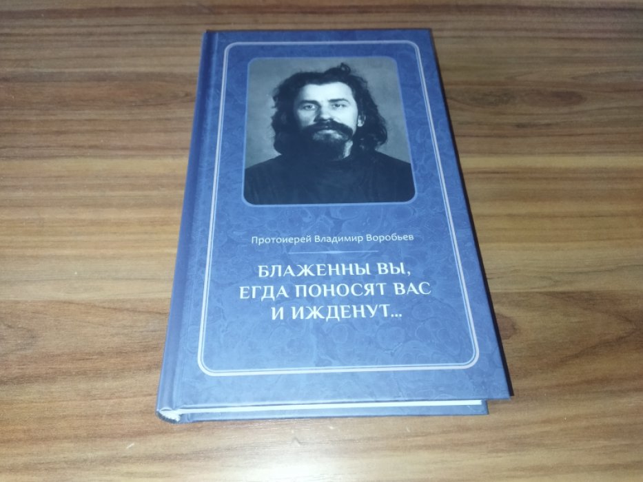 Воробьев В., протоиерей. Блаженны вы, егда поносят вас и ижденут... Архимандрит Иоанн Крестьянкин в тюрьме и лагере.