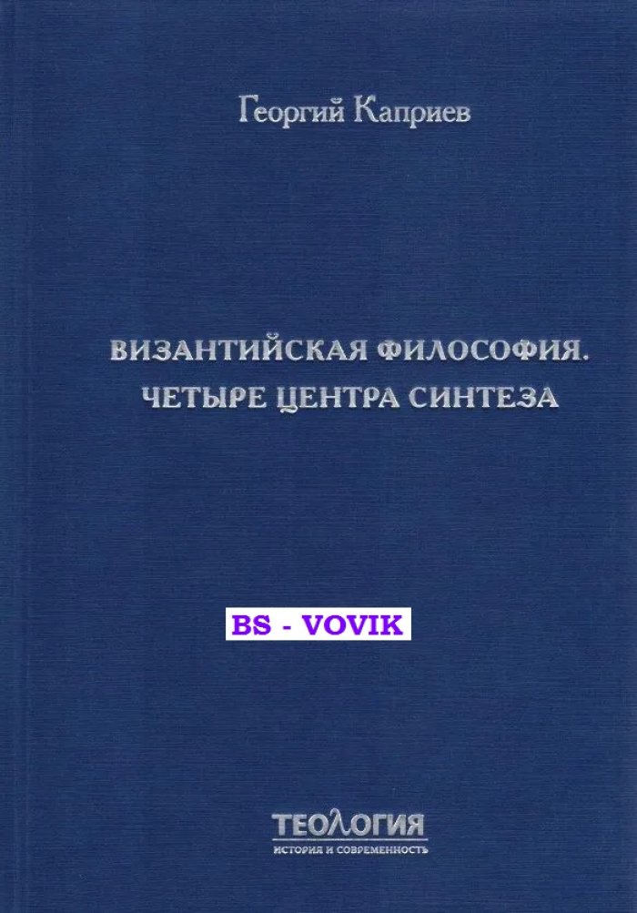 Каприев Г. Византийская философия. Четыре центра синтеза