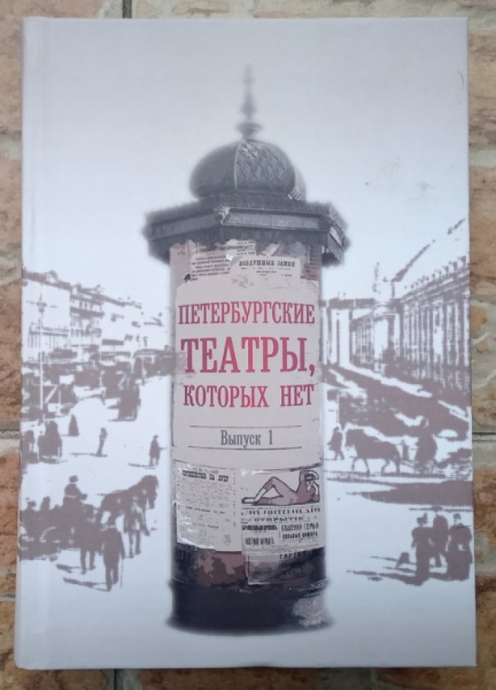 Филиппова С.А. Петербургские театры, которых нет. Том 1