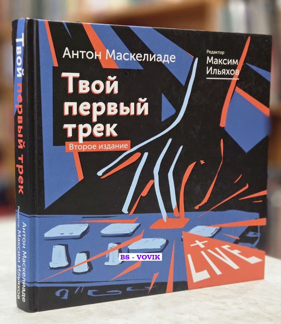 Ильяхов Максим Олегович, Маскелиаде Антон. Твой первый трек. Второе издание
