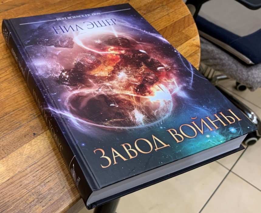 Эшер Нил. Завод войны.