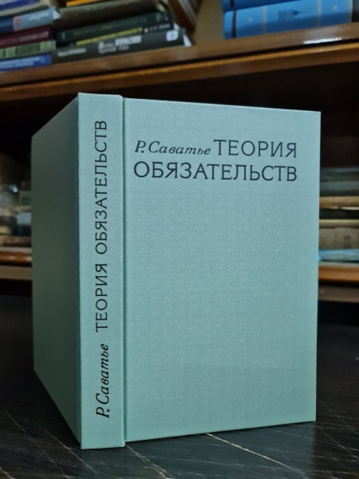 Саватье Р. Теория обязательств.
