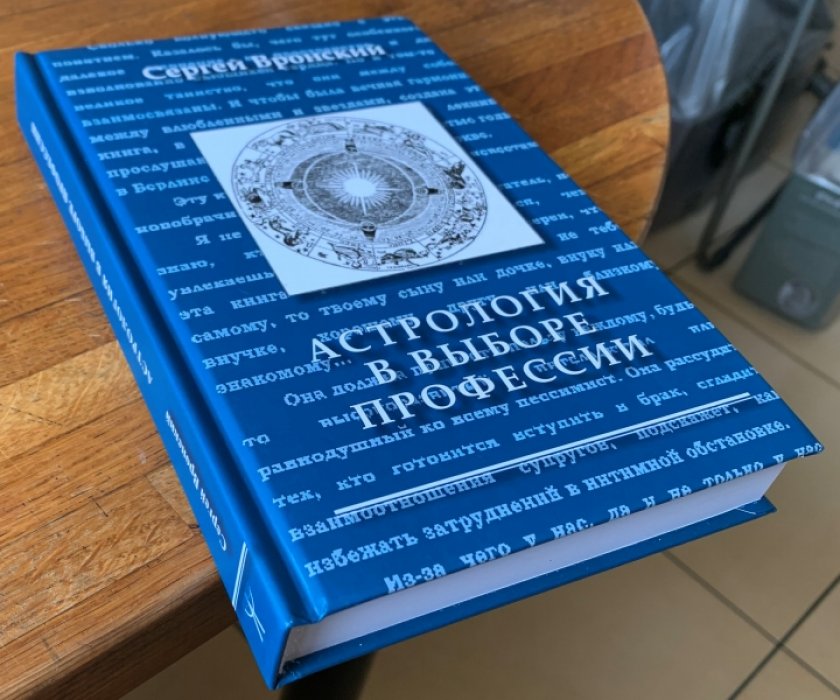 Вронский С.А. Астрология в выборе профессии.