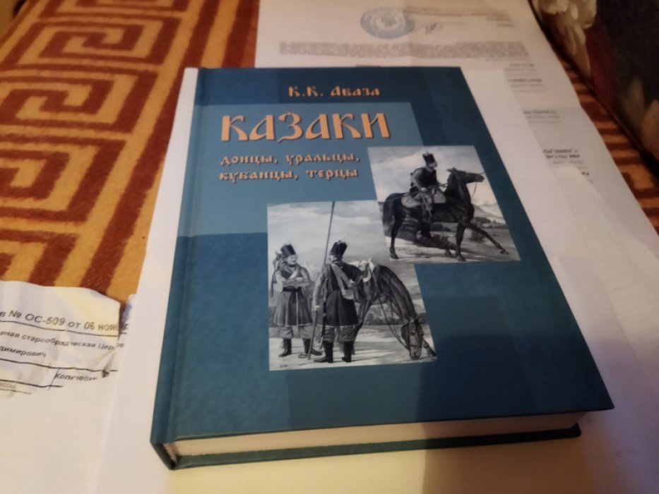 Абаза К.К. Казаки: донцы, уральцы, кубанцы, терцы.