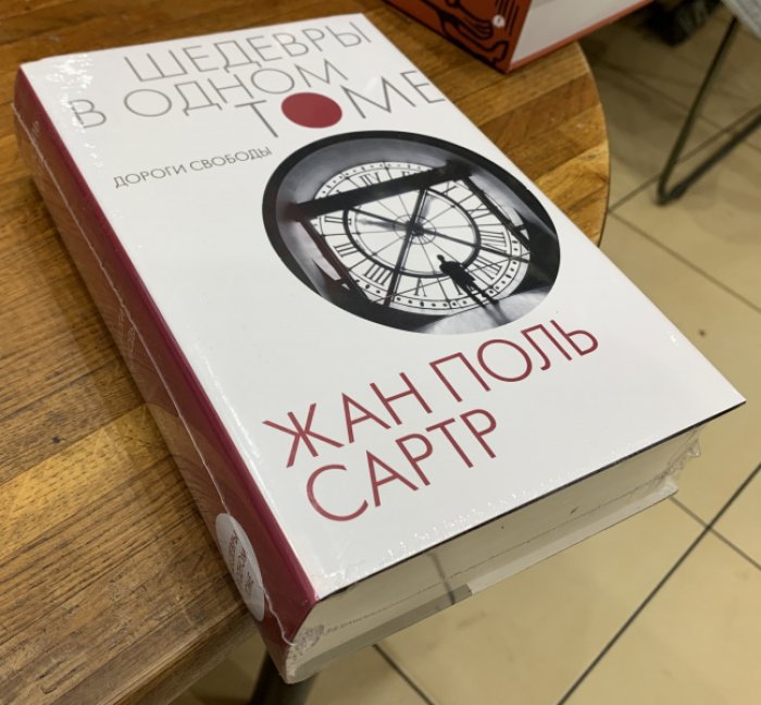 Сартр Жан-Поль. Дороги свободы.