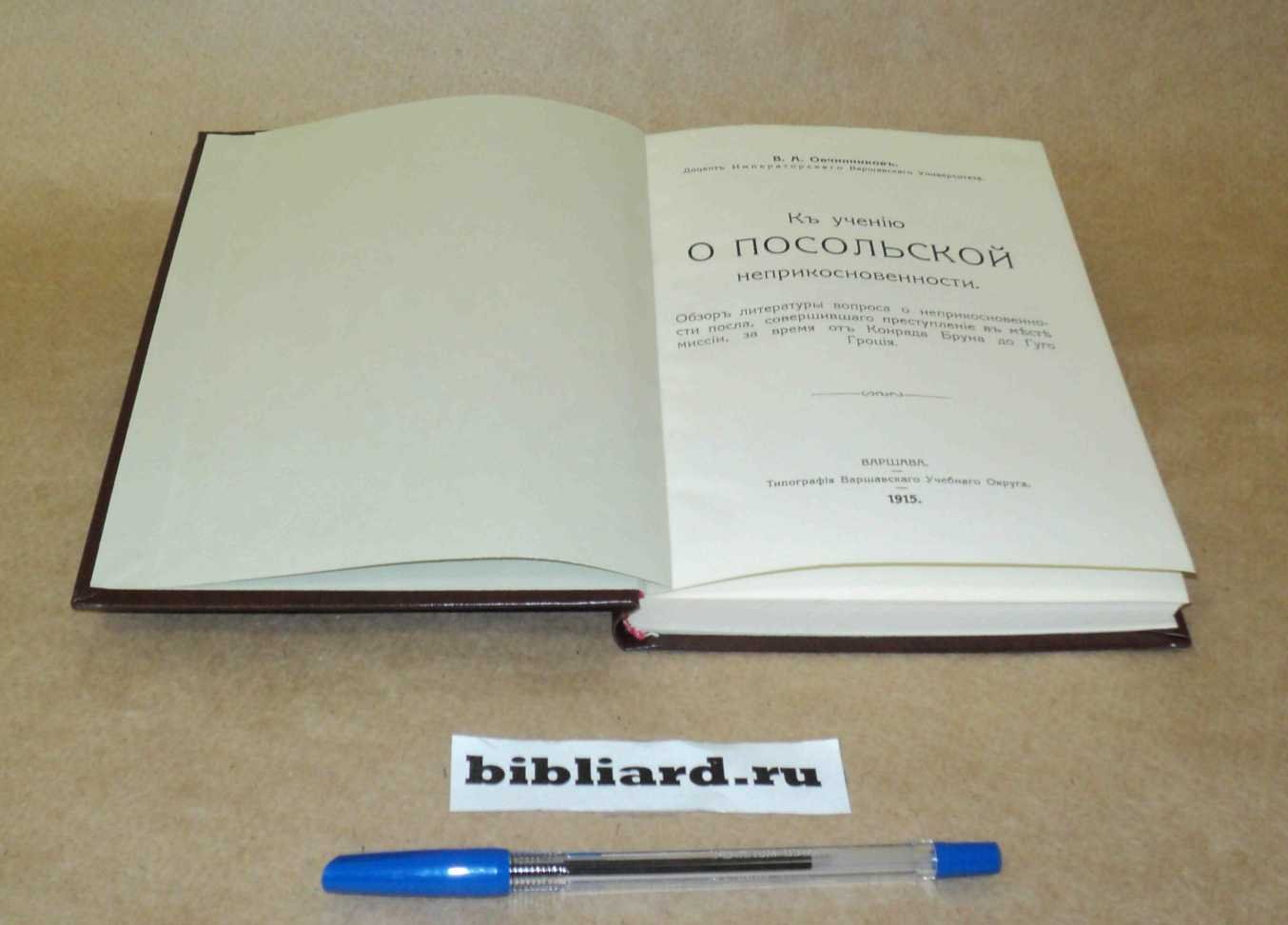Овчинников В.А. К учению о посольской неприкосновенности: Обзор литературы вопроса о неприкосновенности посла, совершившего преступление в месте миссии, за время от Конрада Бруна до Гуго Гроция