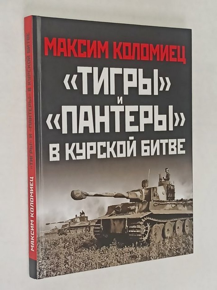 Коломиец Максим Викторович. Тигры и Пантеры в Курской битве.