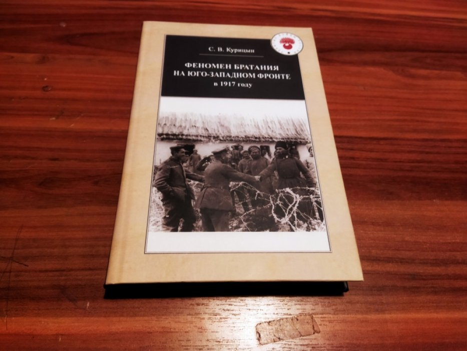 Курицын С. В. Феномен братания на Юго-Западном фронте в 1917 году.