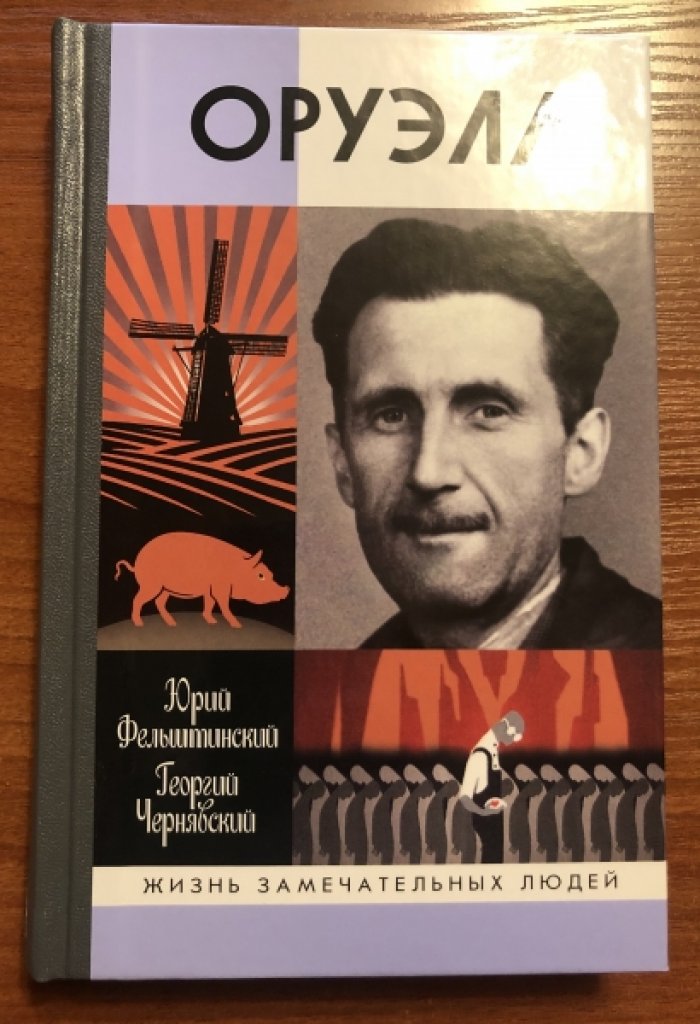 Фельштинский Ю.Г.   Чернявский Г. И. Оруэлл.
