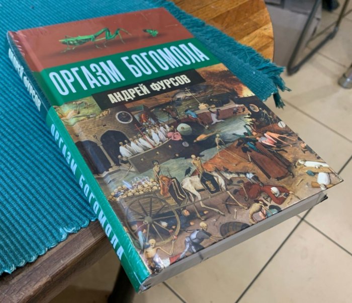 Фурсов Андрей. Оргазм богомола.