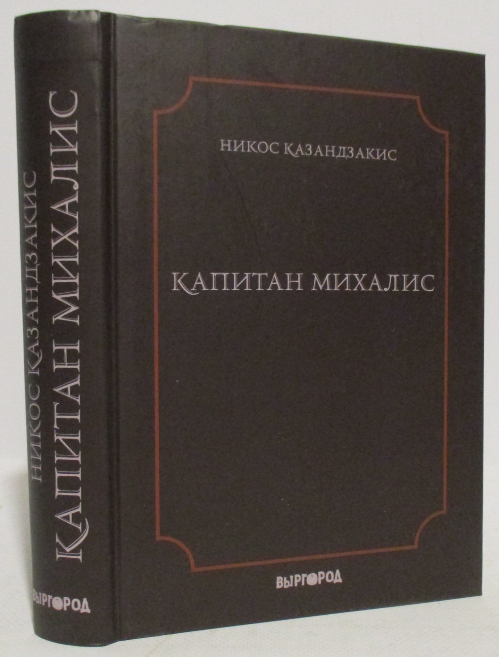 Казандзакис Н. Капитан Михалис.