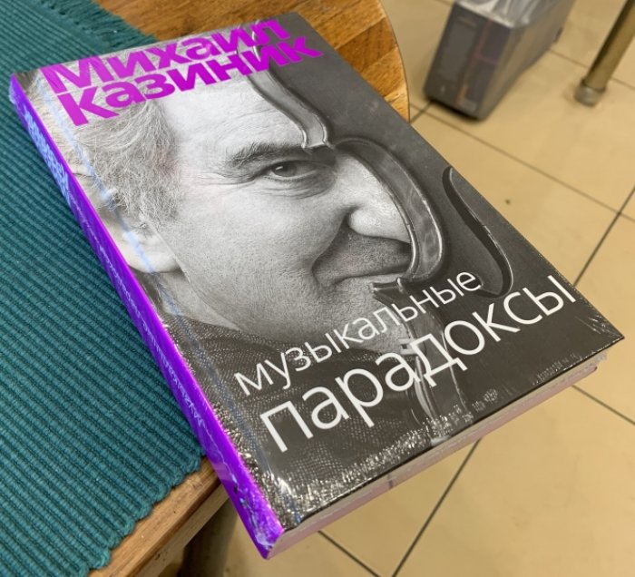 Казиник Михаил. Музыкальные парадоксы.