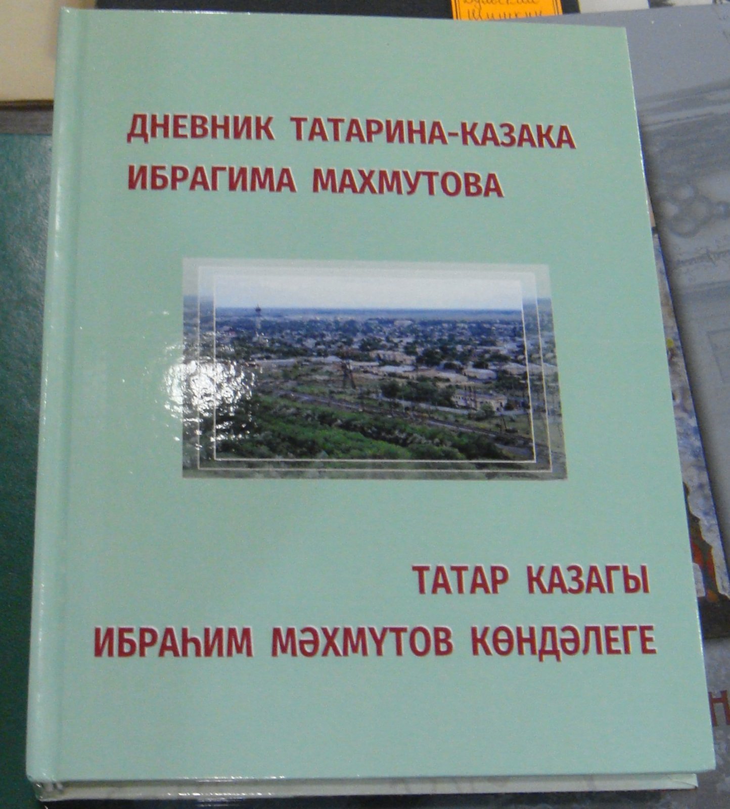Дневник татарина-казака Ибрагима Махмутова / Татар казагы Ибрагим Мэхмутов кондэлеге.