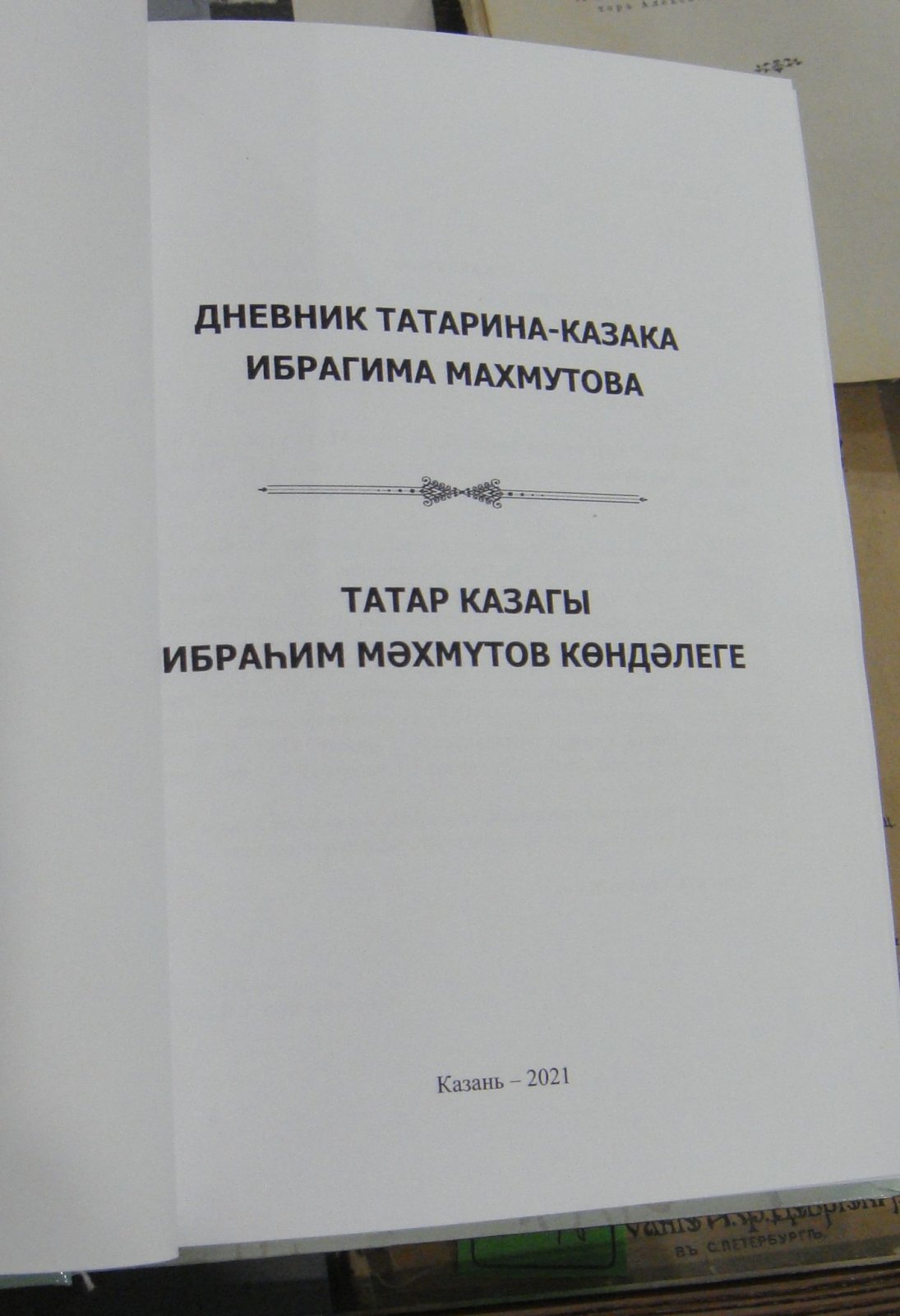 Дневник татарина-казака Ибрагима Махмутова / Татар казагы Ибрагим Мэхмутов кондэлеге.