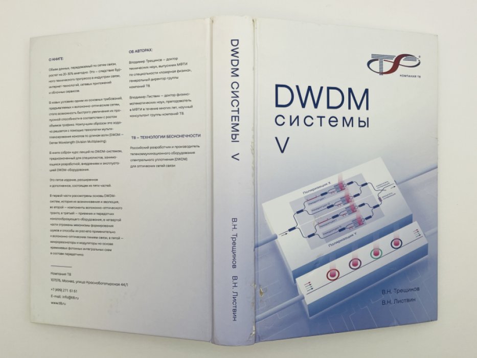 Трещиков В.Н., Листвин В.Н. DWDM-системы.