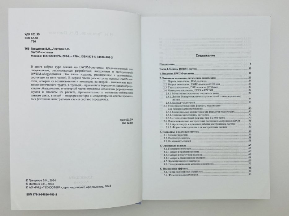 Трещиков В.Н., Листвин В.Н. DWDM-системы.