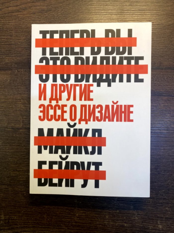 Бейрут М. Теперь вы это видите и другие эссе о дизайне.