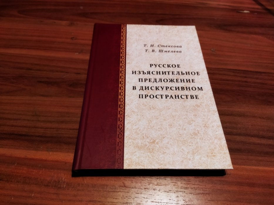 Стексова Т.И., Шмелева Т.В. Русское изъяснительное предложение в дискурсивном пространстве : монография. 