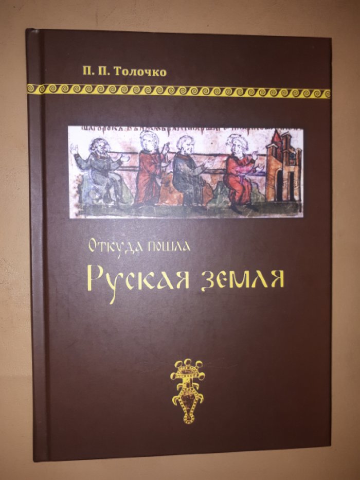Толочко П.П. Откуда пошла Руская земля.