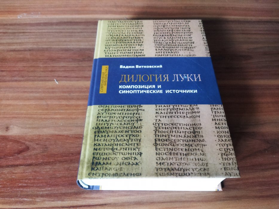 Витковский В. Дилогия Луки: Композиция и синоптические источники.