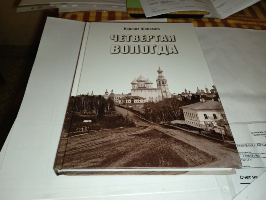 Шаламов В.Т. Четвертая Вологда. Повесть, рассказы, стихи. 