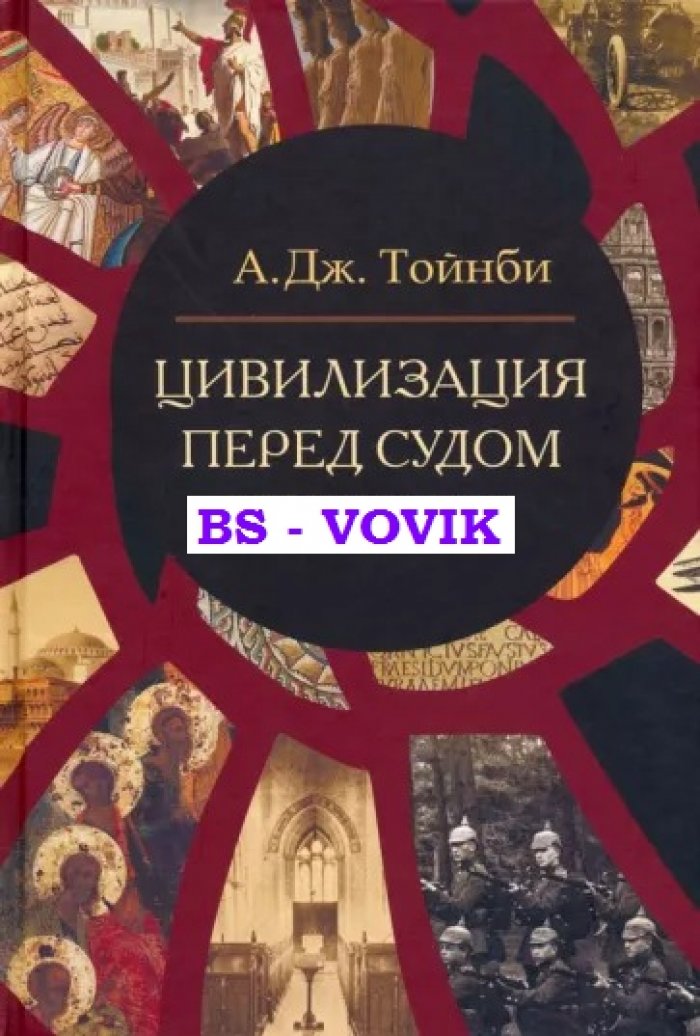 Тойнби А.Дж. Цивилизация перед судом истории.