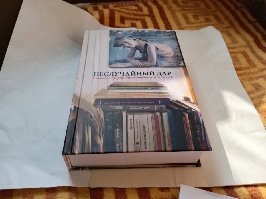 Неслучайный дар: К юбилею Марии Викторовны Михайловой.