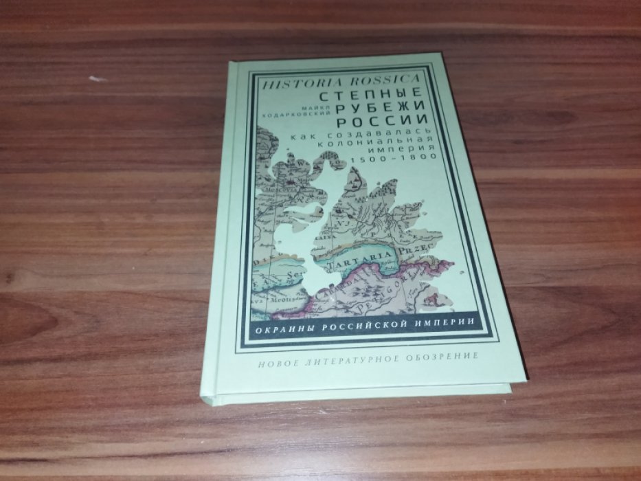 Ходарковский М. Степные рубежи России: как создавалась колониальная империя. 1500–1800 