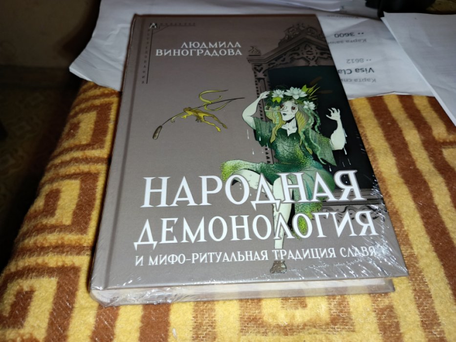 Виноградова Л.Н. Народная демонология и мифо-ритуальная традиция славян.