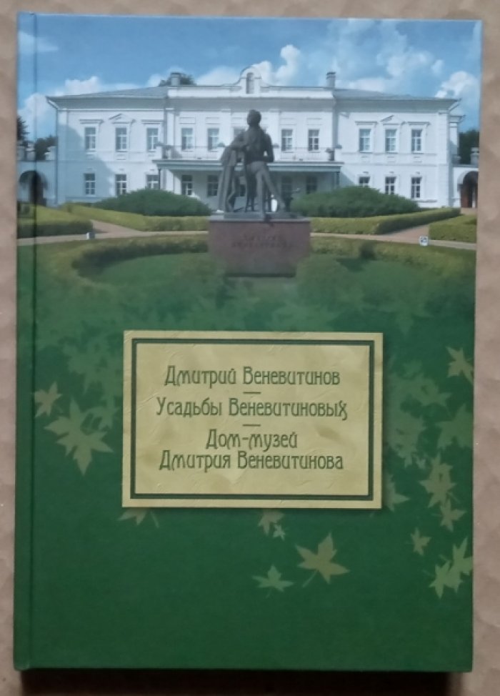 Дмитрий Веневитинов. Усадьбы Веневетиновых. Дом-музей Дмитрия Веневетинова