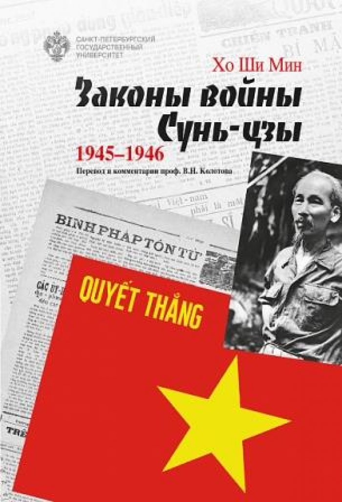 Хо Ши Мин. Законы войны Сунь-цзы.