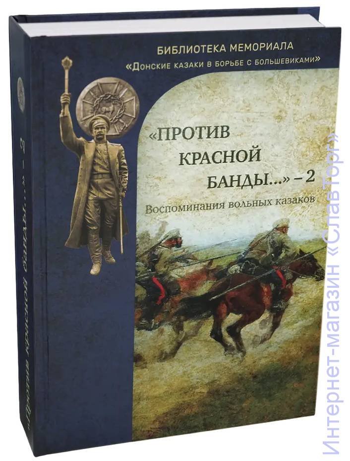 Любовин Михаил Васильевич, Карпушкин Виктор Васильевич, Приданников Андрей Осипович. `Против красной банды...` - 2: Воспоминания вольных казаков