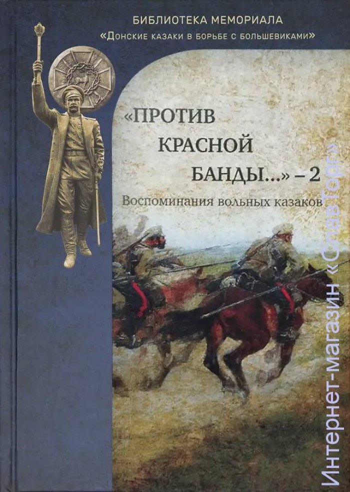 Любовин Михаил Васильевич, Карпушкин Виктор Васильевич, Приданников Андрей Осипович. `Против красной банды...` - 2: Воспоминания вольных казаков