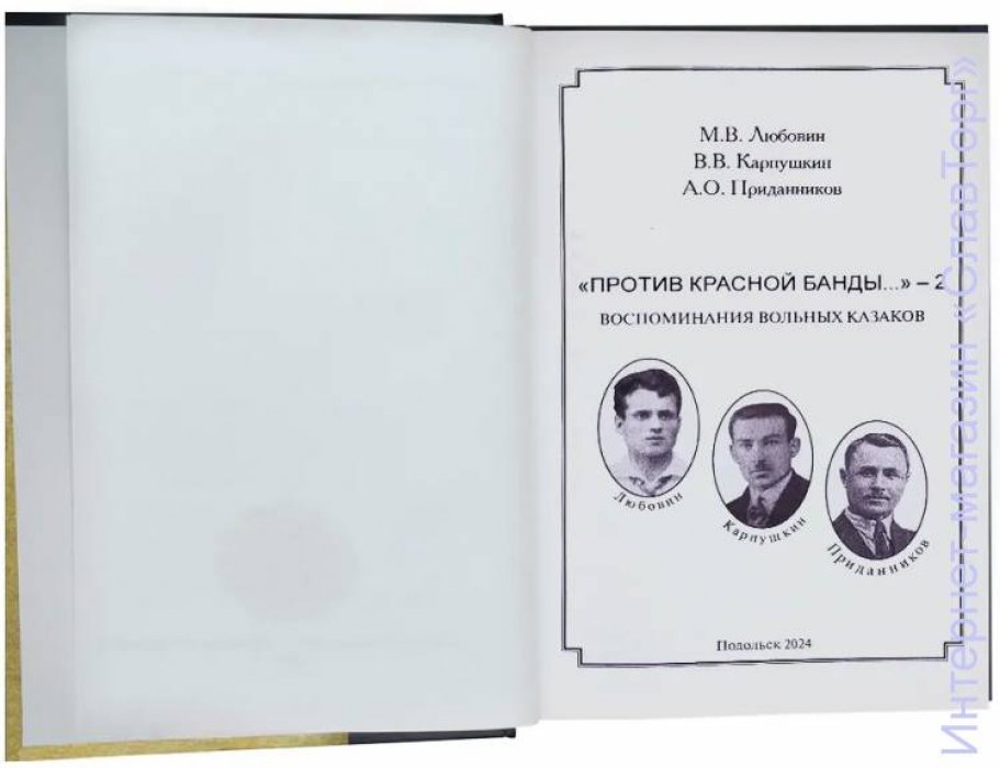 Любовин Михаил Васильевич, Карпушкин Виктор Васильевич, Приданников Андрей Осипович. `Против красной банды...` - 2: Воспоминания вольных казаков