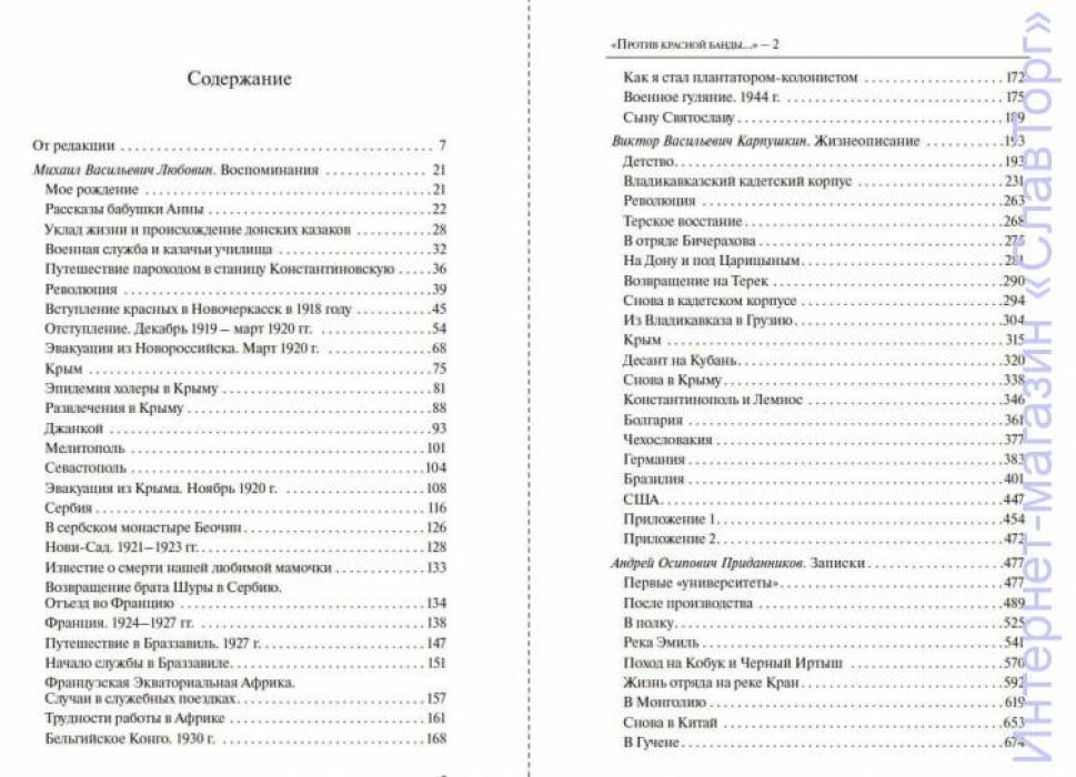 Любовин Михаил Васильевич, Карпушкин Виктор Васильевич, Приданников Андрей Осипович. `Против красной банды...` - 2: Воспоминания вольных казаков
