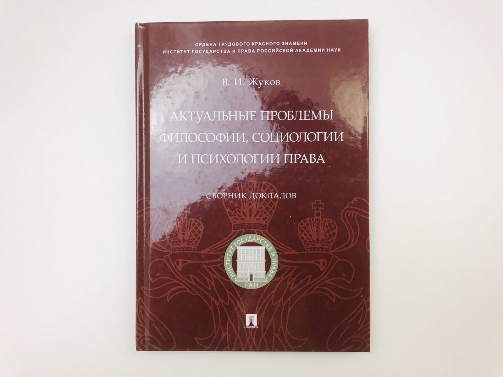 Жуков Василий Иванович. Актуальные проблемы философии, социологии и психологии права. Сборник докладов.