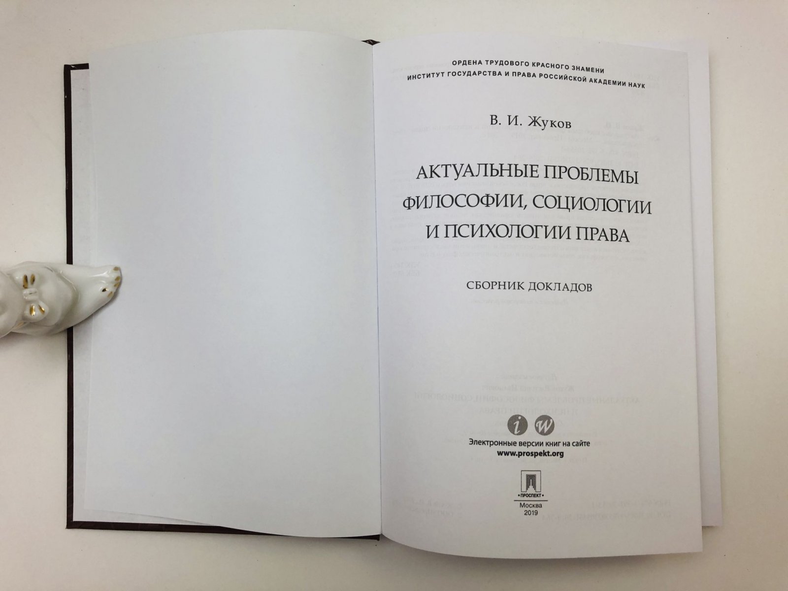 Жуков Василий Иванович. Актуальные проблемы философии, социологии и психологии права. Сборник докладов.
