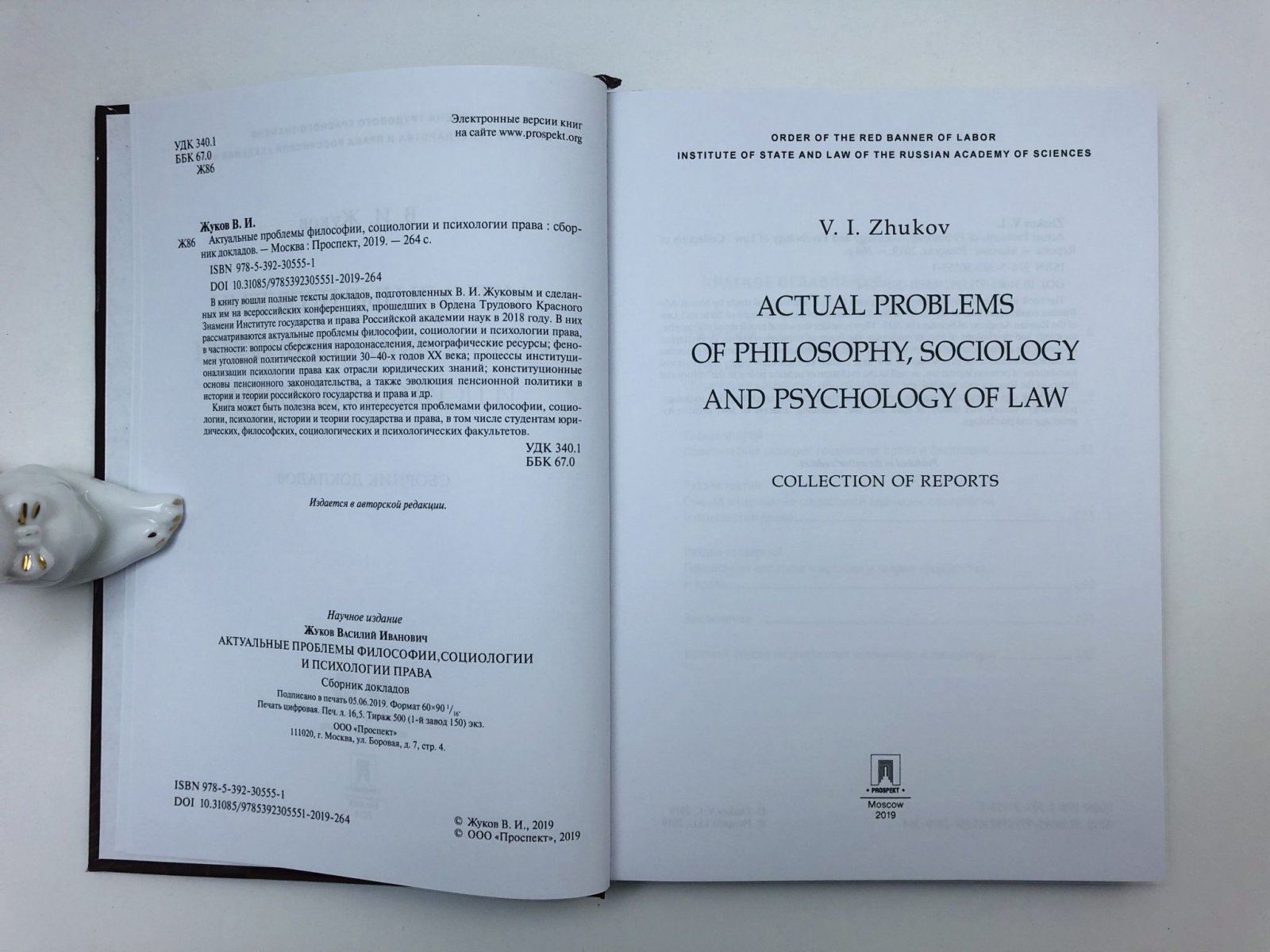 Жуков Василий Иванович. Актуальные проблемы философии, социологии и психологии права. Сборник докладов.