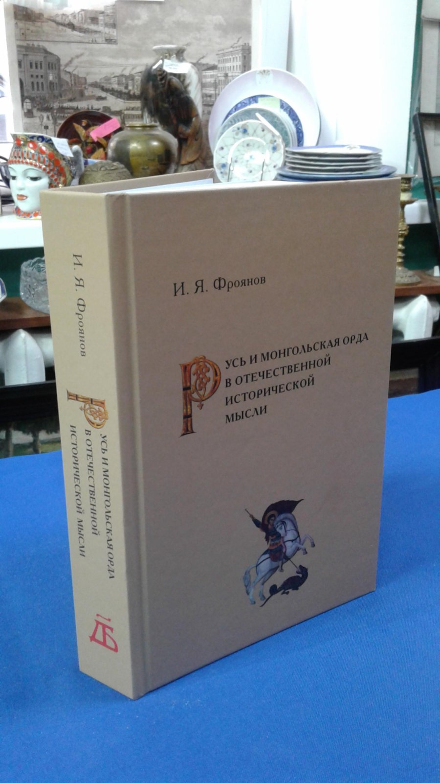 Фроянов И.Я. Русь и монгольская орда в отечественной исторической мысли.
